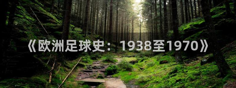 世界杯欧洲区预选赛赛程:《欧洲足球史:1938至1970》