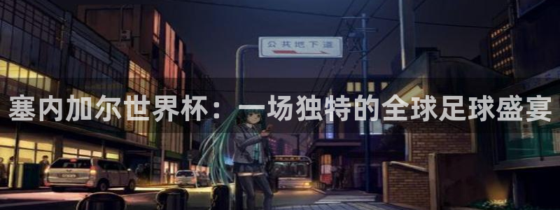 免费足球比赛直播高清:塞内加尔世界杯:一场独特的全球足球盛宴