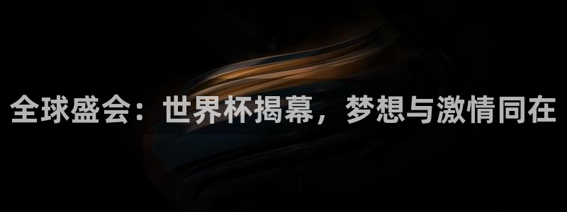 世界杯比赛赛程:全球盛会:世界杯揭幕,梦想与激情同在