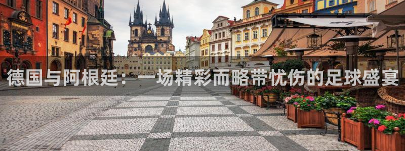 世界直播:德国与阿根廷:一场精彩而略带忧伤的足球盛宴